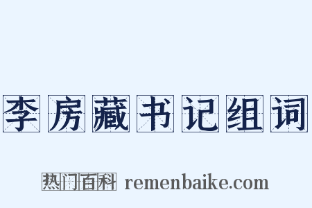 李房藏书记组词是什么意思的图片